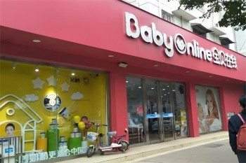 宝贝在线母婴店