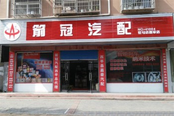 箭冠汽配