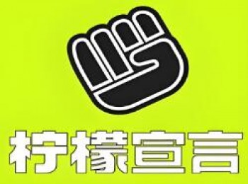 柠檬宣言