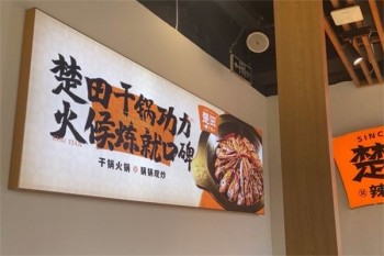 楚田辣丫头干锅
