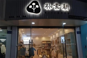 朴素耕