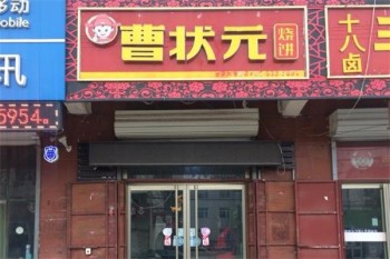 曹状元烧饼