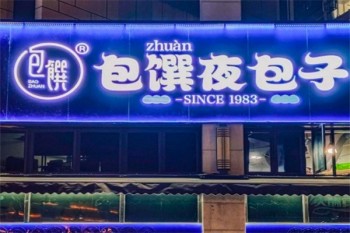 包馔夜包子