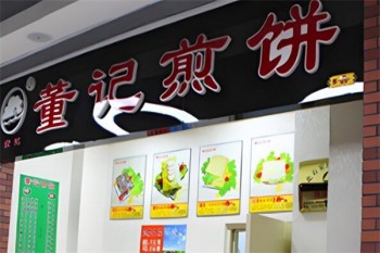 董记煎饼