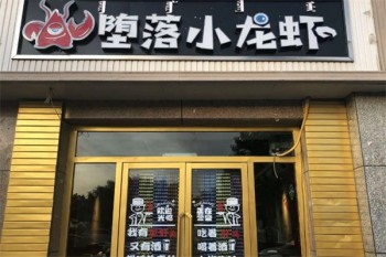 堕落小龙虾
