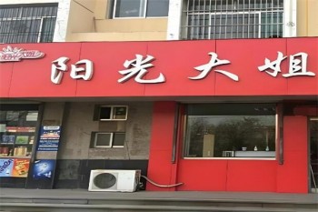 阳光大姐
