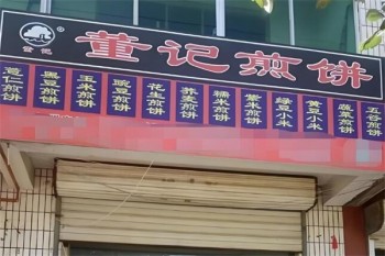 董记煎饼