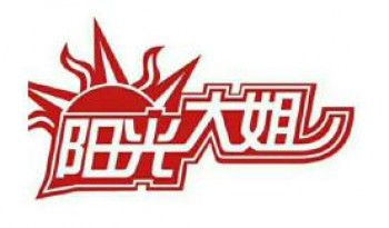 阳光大姐