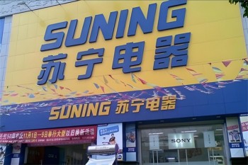 苏宁电器