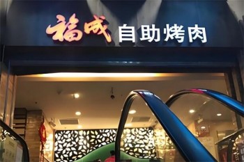 福成自助烤肉