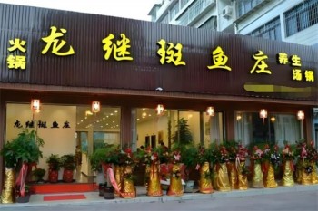 龙继斑鱼庄
