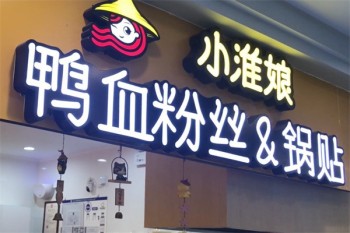 小淮娘鸭血粉丝