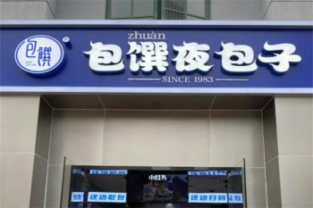 包馔夜包子