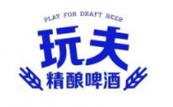 玩夫精酿啤酒