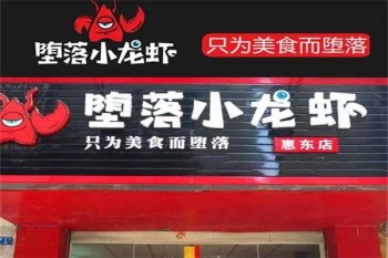 堕落小龙虾
