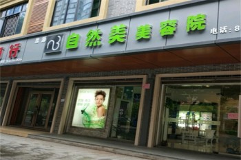 自然美美容院