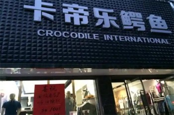 卡帝乐鳄鱼男装