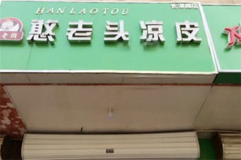 憨老头凉皮