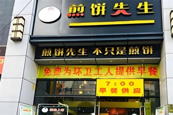 煎饼先生