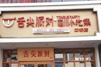 舌尖派对小吃