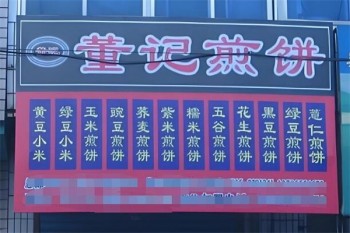 董记煎饼