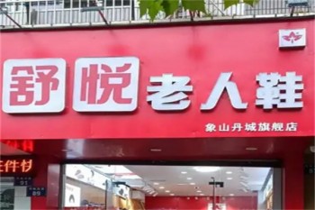 舒悦老人鞋
