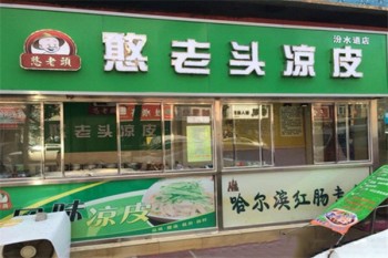 憨老头凉皮