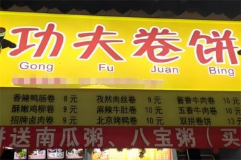 功夫卷饼