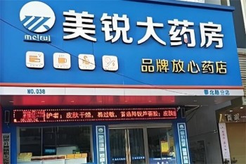 美锐大药房