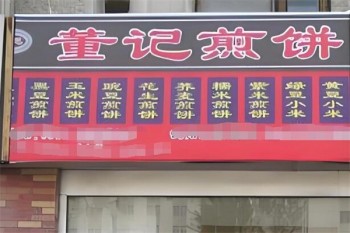 董记煎饼