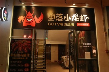 堕落小龙虾