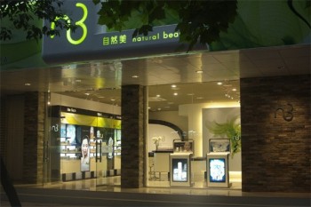 自然美美容院