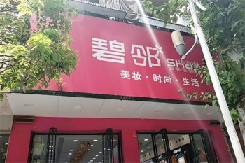 碧邻化妆品