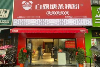 白露塘杀猪粉