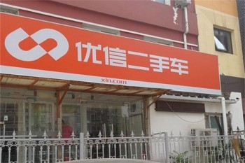 优信二手车