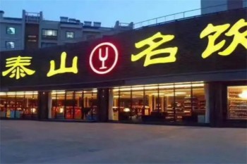 泰山名饮