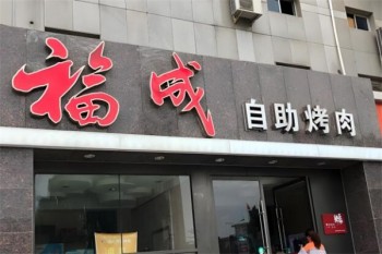 福成自助烤肉