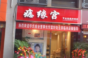痣缘宫