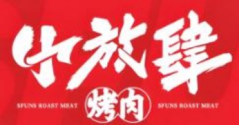 小放肆烤肉