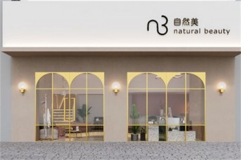 自然美美容院