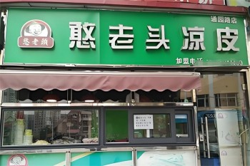 憨老头凉皮