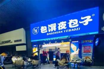 包馔夜包子