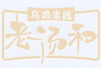 老汤和乌鸡米线
