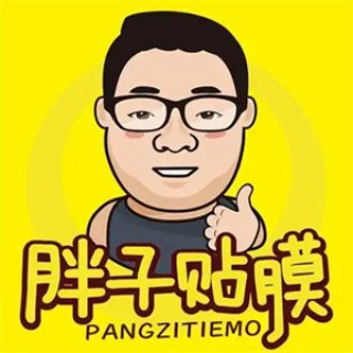 胖子贴膜