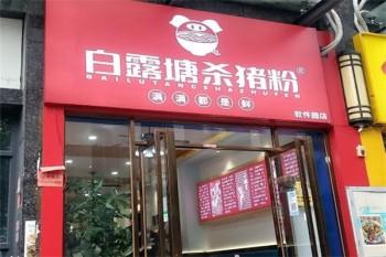 白露塘杀猪粉