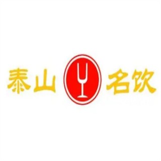 泰山名饮