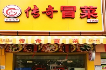 传奇冒菜
