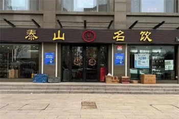 泰山名饮