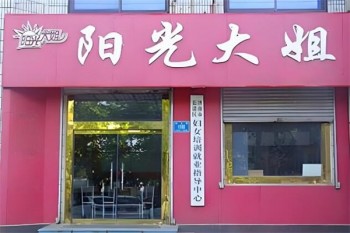阳光大姐