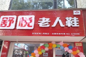 舒悦老人鞋